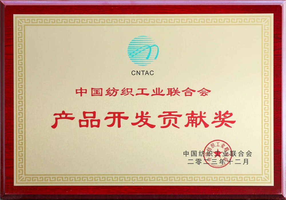 1710121971987254 中纺联产品开发贡献奖