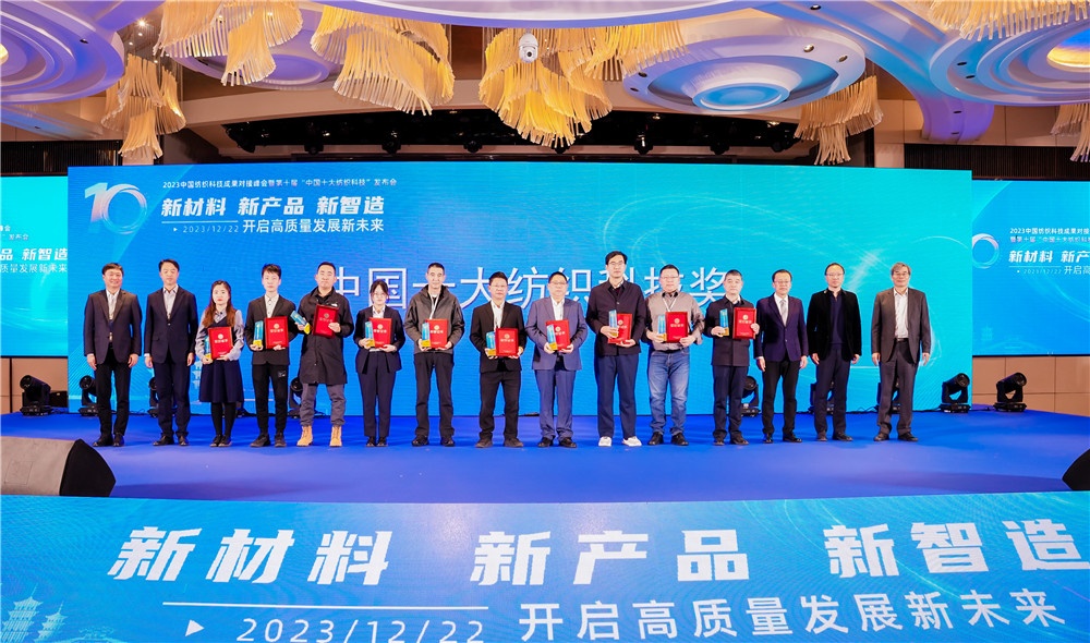 1710121972949450 中国十大纺织科技奖领奖