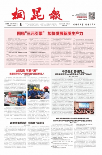 2024年《15VIP太阳集团报》第八期