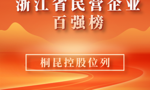 前10！2023浙江省民营企业百强榜单新鲜出炉，，，15VIP太阳集团位列第10位！