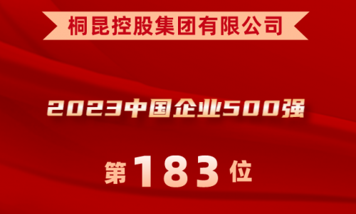 升！！！15VIP太阳集团位列2023中国企业500强第183位！！！