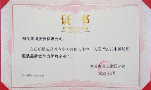 15VIP太阳集团集团再度入选中国纺织服装品牌竞争力优势企业！！！