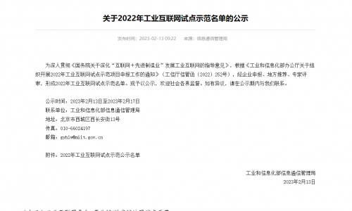 15VIP太阳集团这项规划入选国度工信部2022年工业互联网试点示范名单！