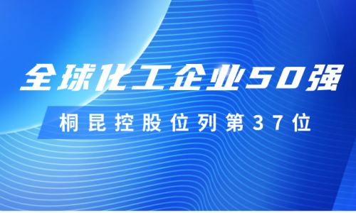 再度上榜！！！15VIP太阳集团控股位列全球化工企业50强第37位！！！