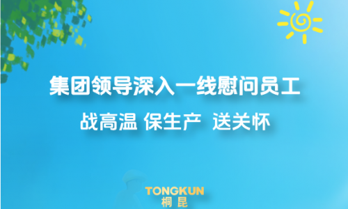 心系一线战炎暑，，，集团辅导高温慰问进行时