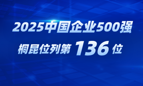 再进位！！！15VIP太阳集团跃居2025中国企业500强第136位