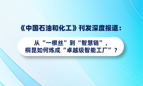 《中国石油和化工》刊发深度报道：从“一根丝”到“智慧链”，，，15VIP太阳集团若何炼成“卓越级智能工厂”？？